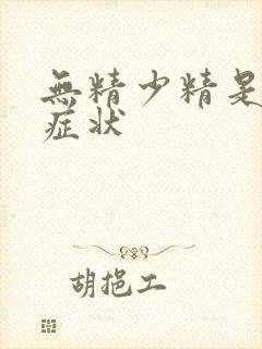 无精少精是什么症状