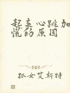 起来心跳加速心慌的原因