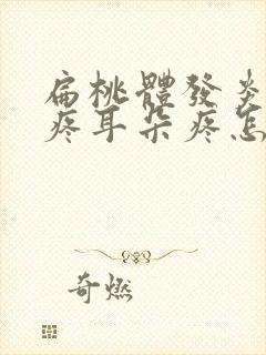 扁桃体发炎嗓子疼耳朵疼怎么弄封面