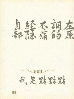 月经不调左下腹部隐痛的原因女封面