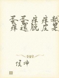 蛋蛋痒痒越抓越痒还脱皮是怎么回事