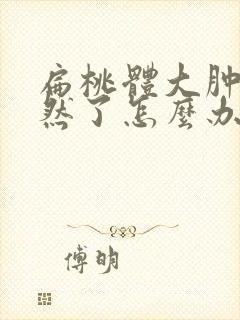 扁桃体大肿大突然了怎么办