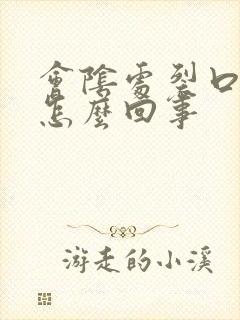 会阴处裂口子是怎么回事封面