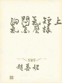 胸闷气短上不来气怎么样