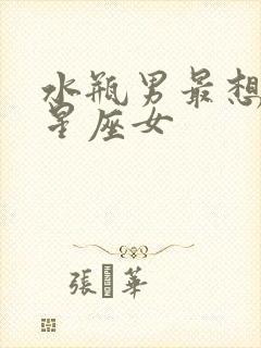 水瓶男最想娶的星座女