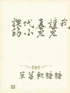 课代表让我吃它的小兔兔