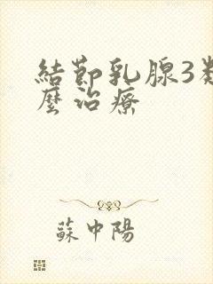 结节乳腺3类怎么治疗