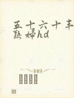 五十六十丰满老熟妇hd封面