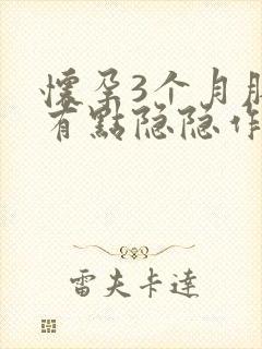 怀孕3个月肚子有点隐隐作痛正常吗