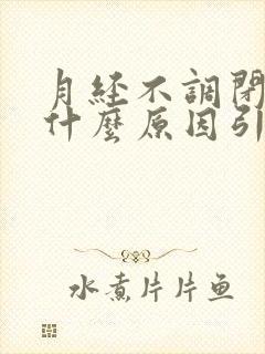 月经不调闭经是什么原因引起的