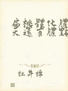 扁桃体化脓15天还有脓点