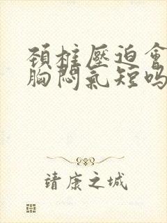 颈椎压迫会引起胸闷气短吗