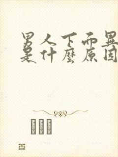 男人下面异味重是什么原因封面