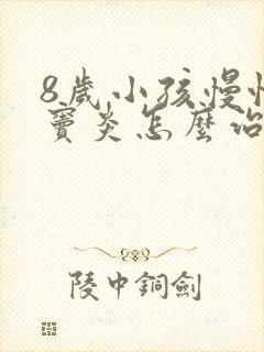 8岁小孩慢性鼻窦炎怎么治疗方法