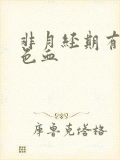 非月经期有黑褐色血