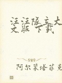 汪汪队立大功中文版 下载封面