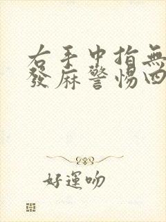 右手中指无名指发麻警惕四种病