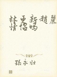 林更新赵丽颖是情侣吗