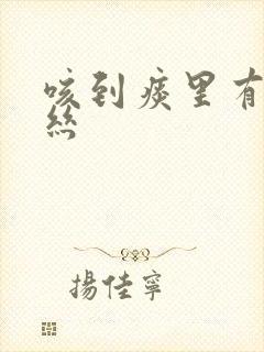 咳到痰里有点血丝