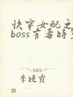 快穿女配之反派boss有毒时笙