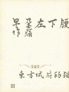 早孕左下腹隐隐作痛