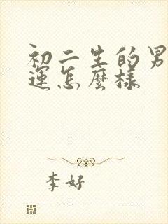 初二生的男孩命运怎么样