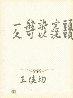 一般染完头发多久可以洗头