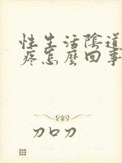 性生活阴道里面疼怎么回事