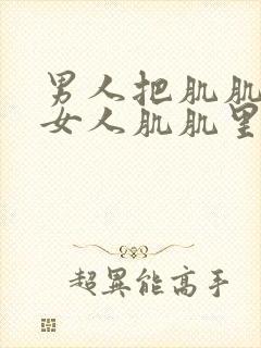 男人把肌肌放入女人肌肌里