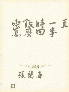 吃饭时一直流汗怎么回事