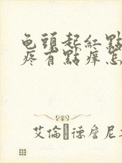 龟头起红点有点疼有点痒怎么回事