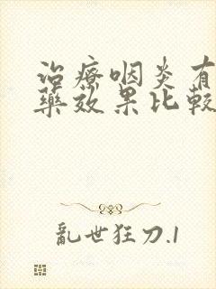 治疗咽炎有哪些药效果比较明显