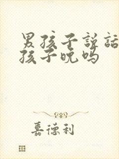 男孩子说话比女孩子晚吗