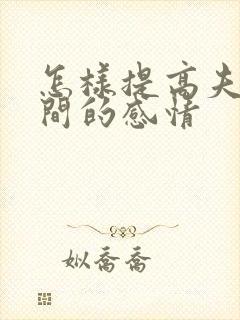 怎样提高夫妻之间的感情