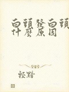 白头发白头顶是什么原因