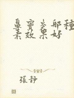 鼻窦炎哪种抗生素效果好封面