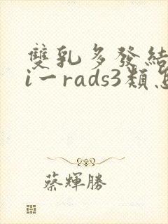 双乳多发结节bi一rads3类怎么调理