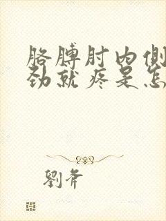 胳膊肘内侧一使劲就疼是怎么回事