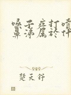 嗓子疼打喷嚏流鼻涕属于什么感冒