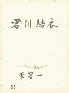 君川结衣