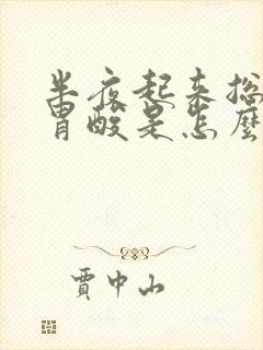 半夜起来总是吐胃酸是怎么回事