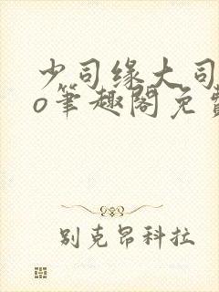 少司缘大司命po笔趣阁免费阅读最新章节