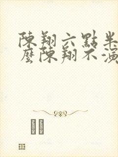 陈翔六点半为什么陈翔不演了