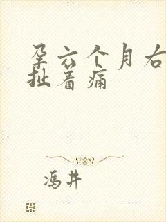 孕六个月右下腹扯着痛