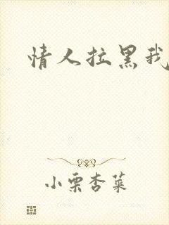 情人拉黑我