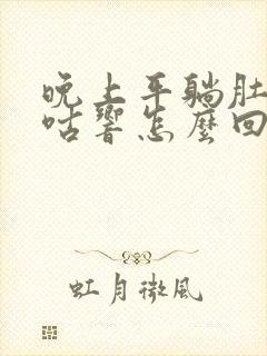 晚上平躺肚子咕咕响怎么回事