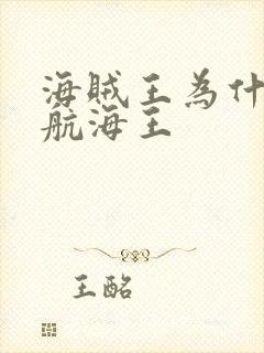 海贼王为什么叫航海王