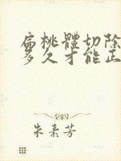 扁桃体切除手术多久才能正常吃饭封面