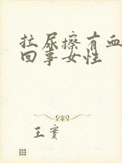 拉尿擦有血怎么回事女性封面