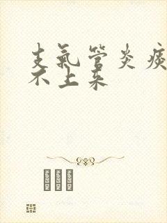 支气管炎痰深咳不上来